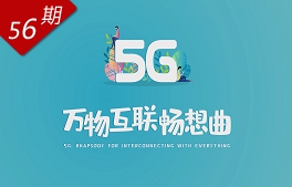 5G：万物互联畅想曲