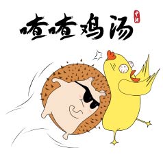 喳喳鸡汤 | “我说话直……” 不，你还是别这么直了！